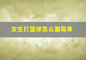 女生打篮球怎么画简单