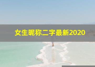 女生昵称二字最新2020