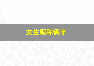 女生昵称俩字