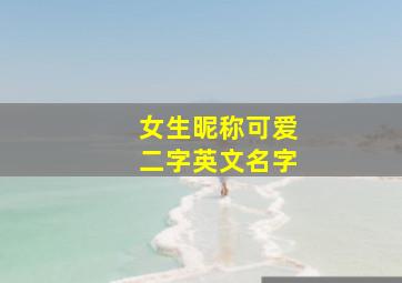 女生昵称可爱二字英文名字