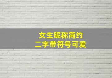 女生昵称简约二字带符号可爱