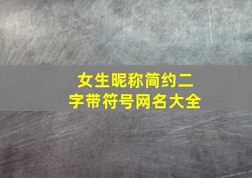 女生昵称简约二字带符号网名大全