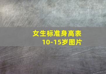 女生标准身高表10-15岁图片