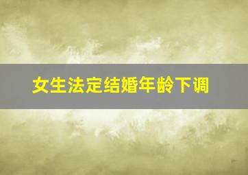 女生法定结婚年龄下调