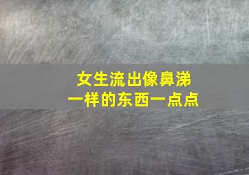 女生流出像鼻涕一样的东西一点点