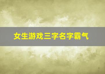 女生游戏三字名字霸气