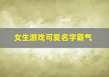 女生游戏可爱名字霸气