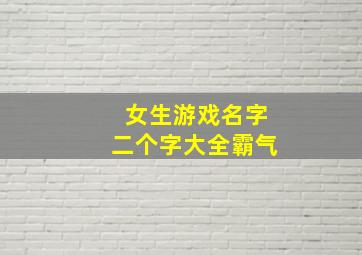 女生游戏名字二个字大全霸气