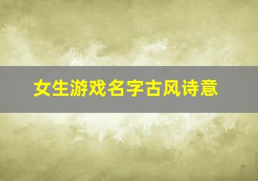 女生游戏名字古风诗意