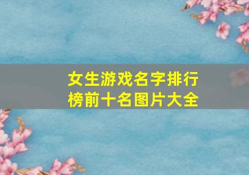 女生游戏名字排行榜前十名图片大全