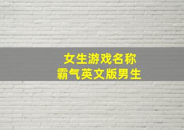 女生游戏名称霸气英文版男生