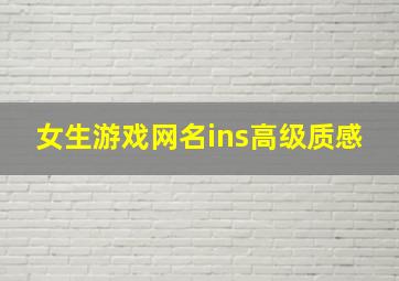 女生游戏网名ins高级质感