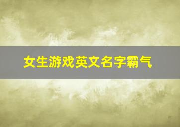 女生游戏英文名字霸气