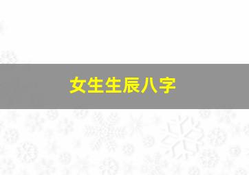 女生生辰八字