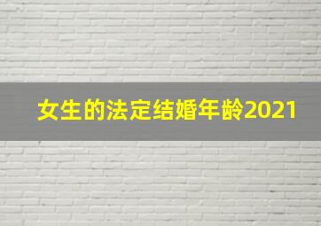 女生的法定结婚年龄2021