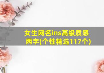 女生网名ins高级质感两字(个性精选117个)