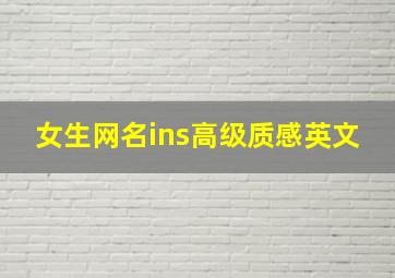 女生网名ins高级质感英文