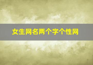 女生网名两个字个性网