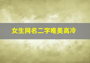 女生网名二字唯美高冷