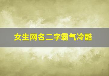 女生网名二字霸气冷酷