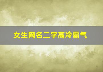 女生网名二字高冷霸气