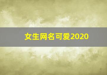 女生网名可爱2020