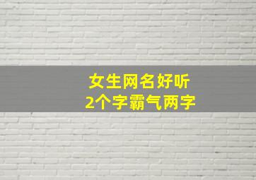 女生网名好听2个字霸气两字