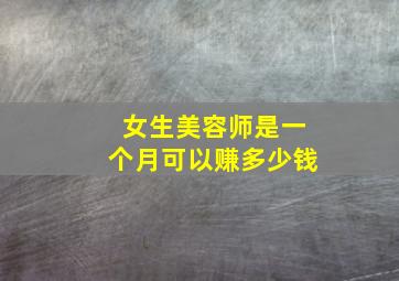 女生美容师是一个月可以赚多少钱