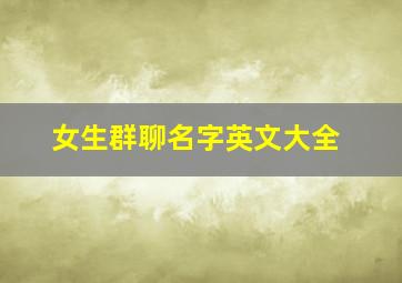 女生群聊名字英文大全