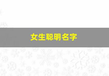 女生聪明名字