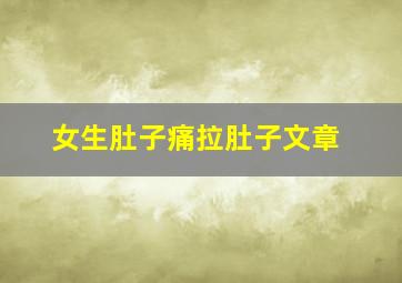 女生肚子痛拉肚子文章