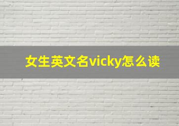 女生英文名vicky怎么读