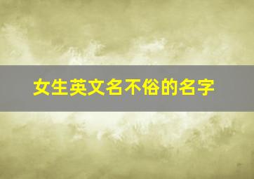 女生英文名不俗的名字