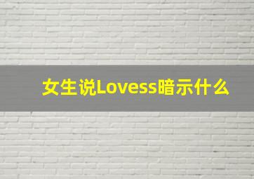 女生说Lovess暗示什么