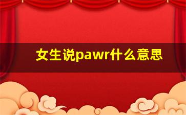 女生说pawr什么意思