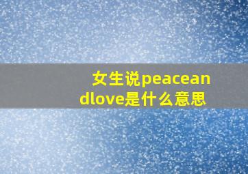 女生说peaceandlove是什么意思