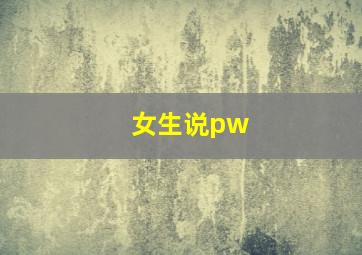 女生说pw