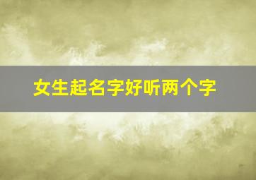 女生起名字好听两个字