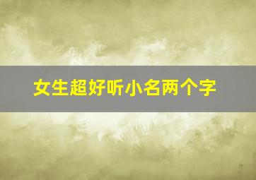 女生超好听小名两个字