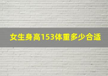 女生身高153体重多少合适