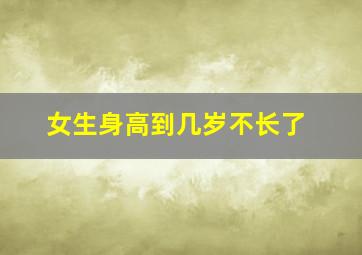 女生身高到几岁不长了