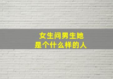 女生问男生她是个什么样的人