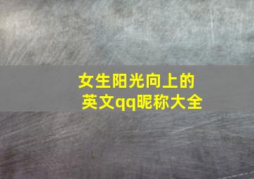 女生阳光向上的英文qq昵称大全