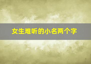 女生难听的小名两个字