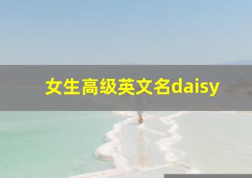 女生高级英文名daisy