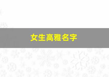 女生高雅名字