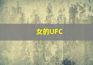 女的UFC