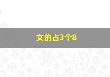 女的占3个8