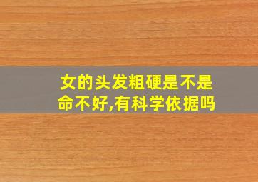 女的头发粗硬是不是命不好,有科学依据吗