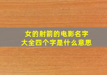 女的射箭的电影名字大全四个字是什么意思